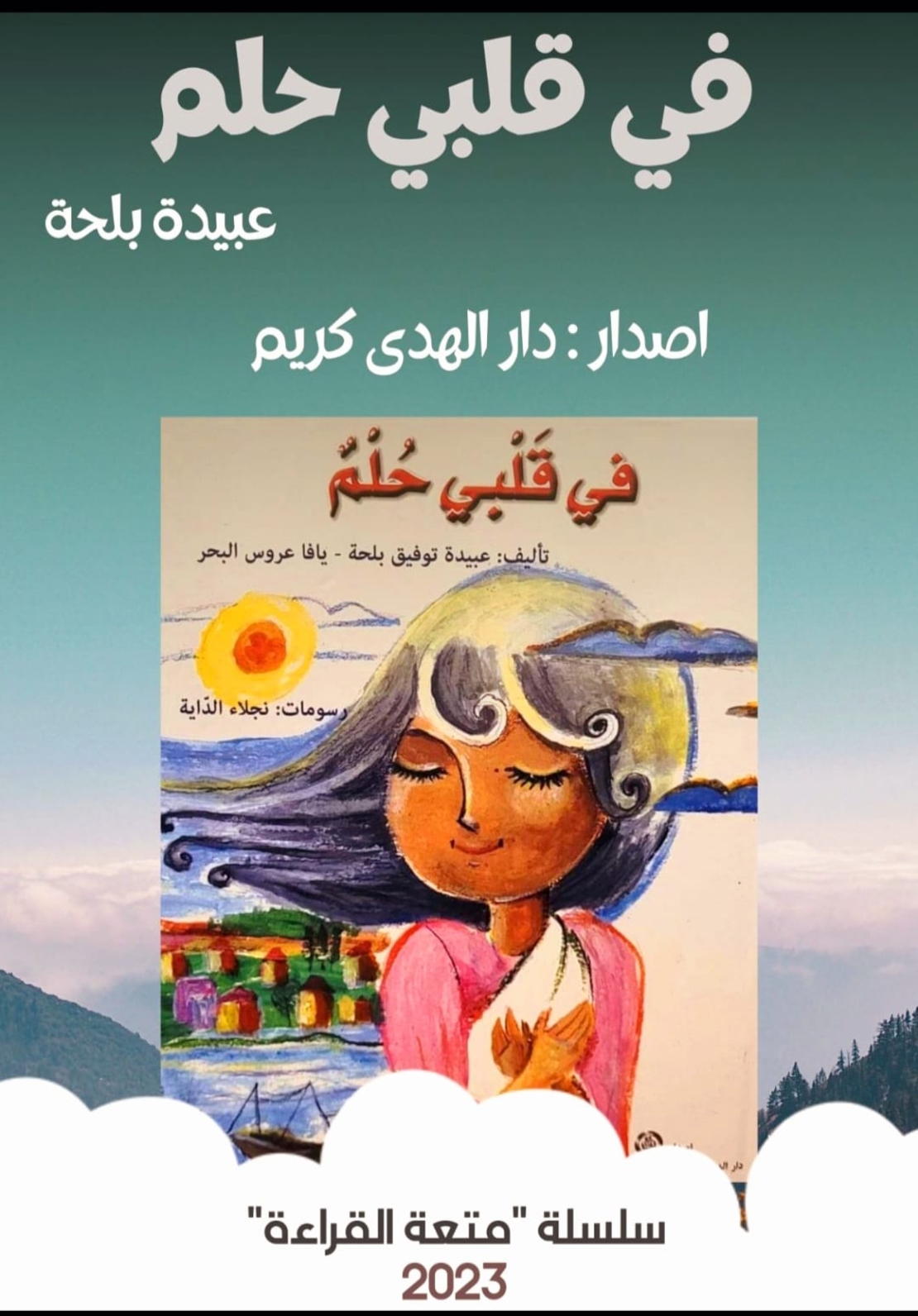 في قلبي حلم