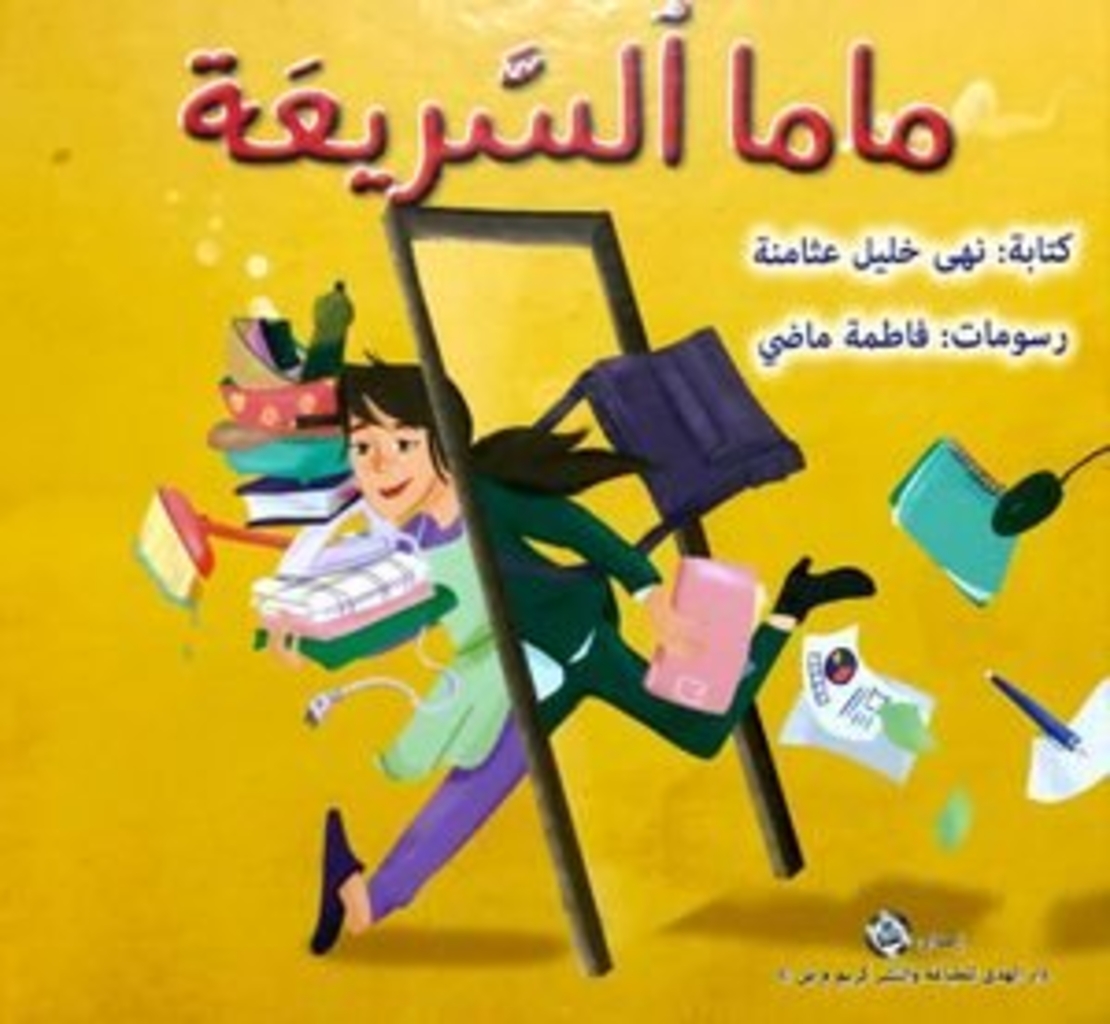ماما السريعة - تأليف : نهى خليل عثامنة