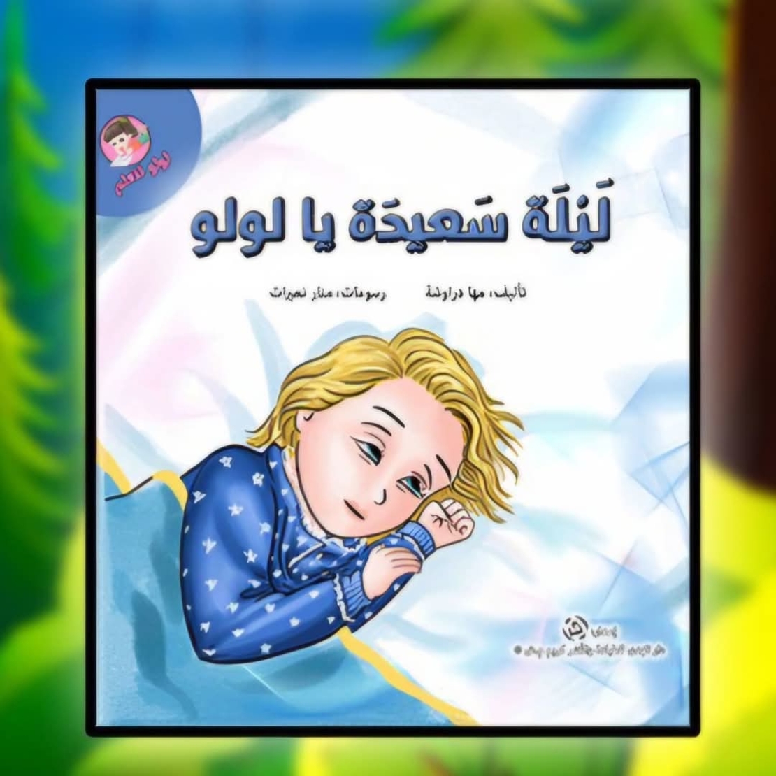 سلسلة لولو تتعلم