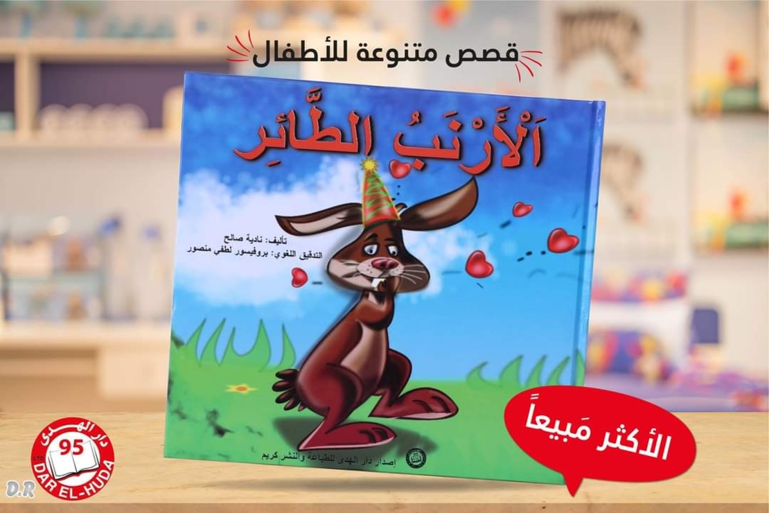 الارنب الطائر   - ناديا صالح