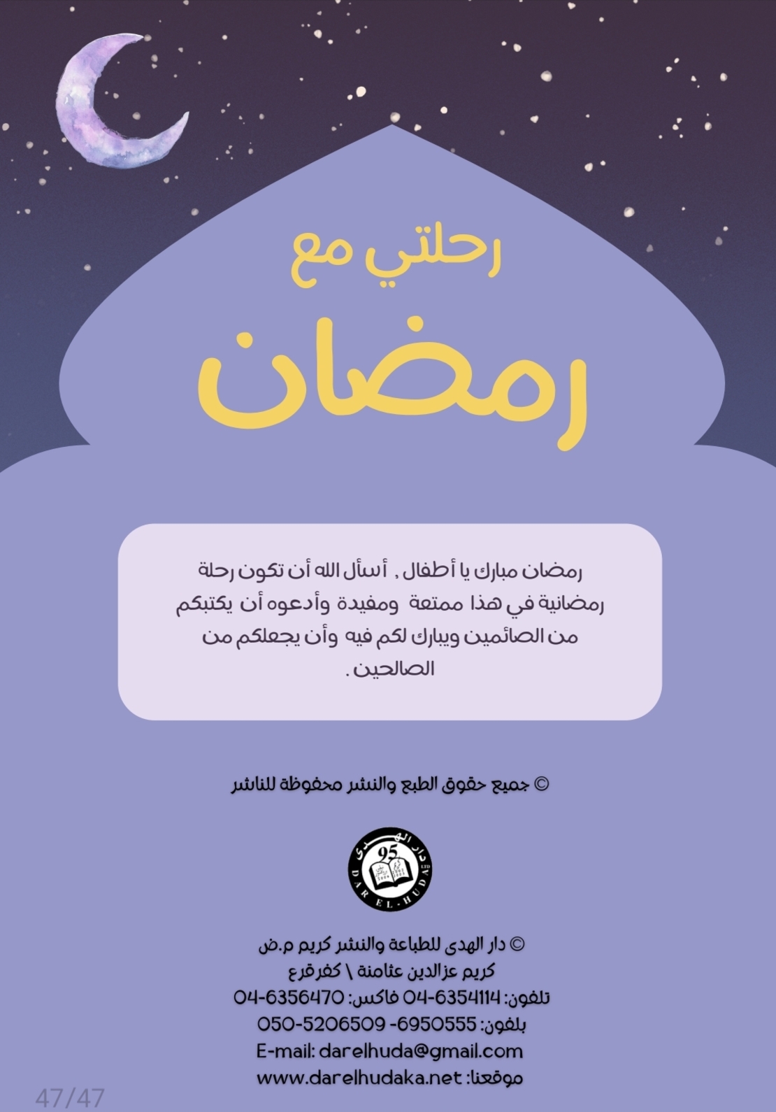 رحلتي مع رمضان - كراس انشطة رمضانية .  تأليف: ماريا بدارنة حيادري