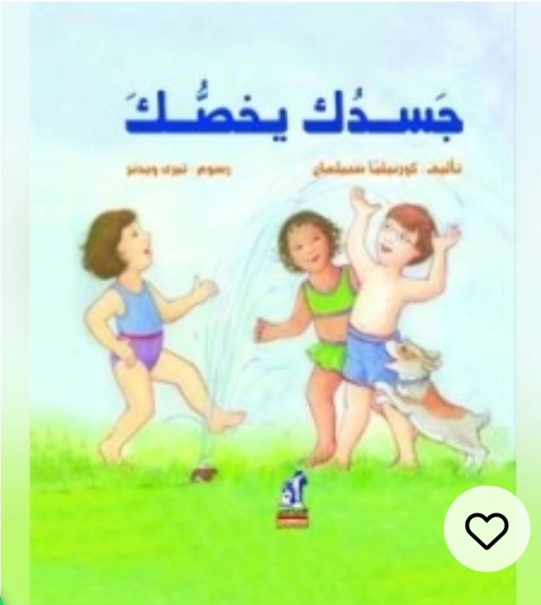 جسدك يخصك  | قصة مترجمة