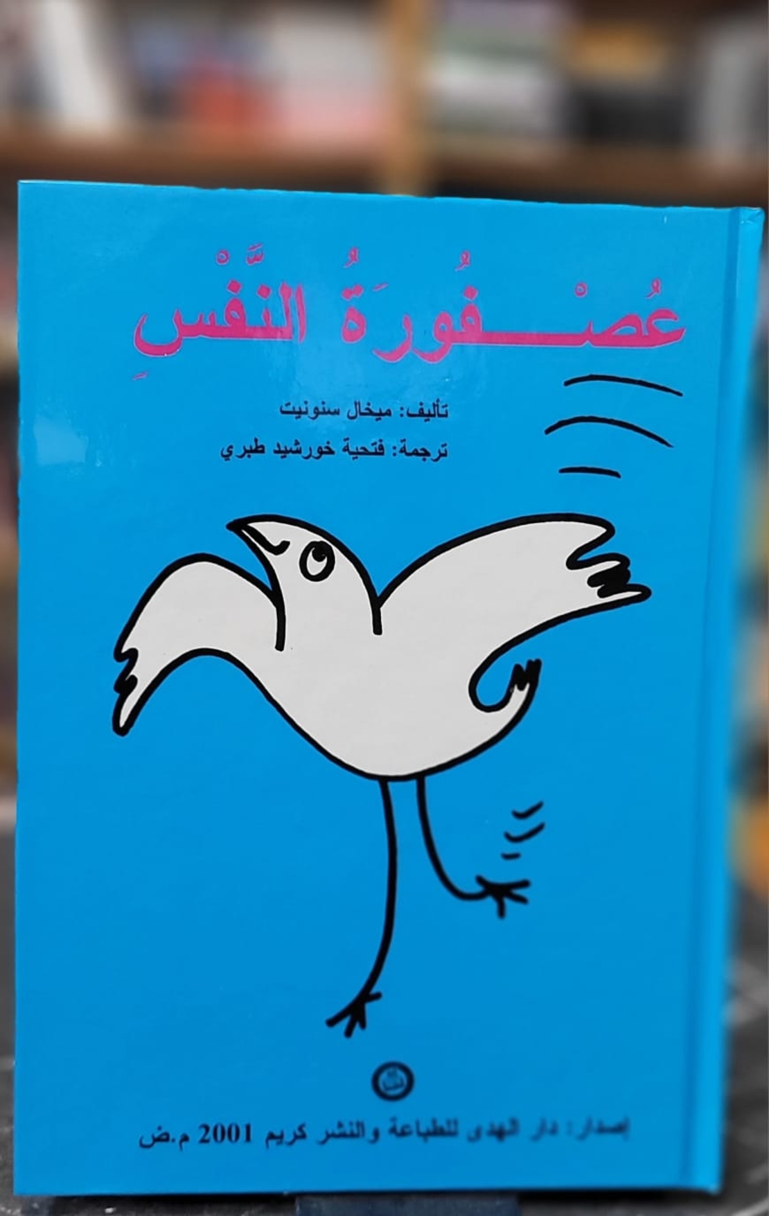 عصفورة النفس / ميخال سنونيت   ترجمة : فتحية طبيري