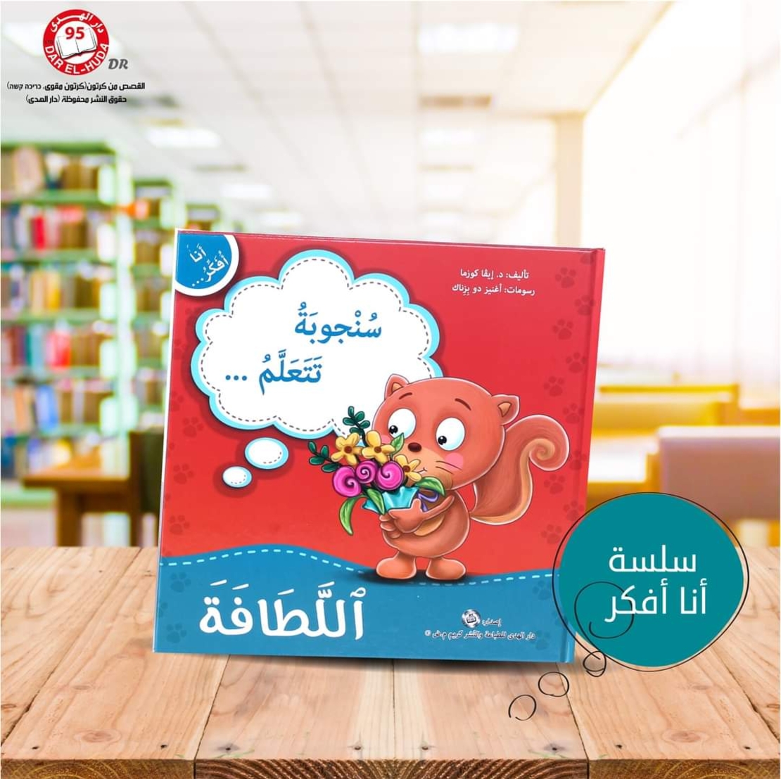 سلسلة أنا افكر 16 قصة . الشجاعة، الصبر، العمل الجماعي، الشكر، اللطافة، الخجل، المثابرة، الفرح،  المسؤولية، المحبة، حل المشكلات، الأمانه، مراعاة الاخرين،  الغضب