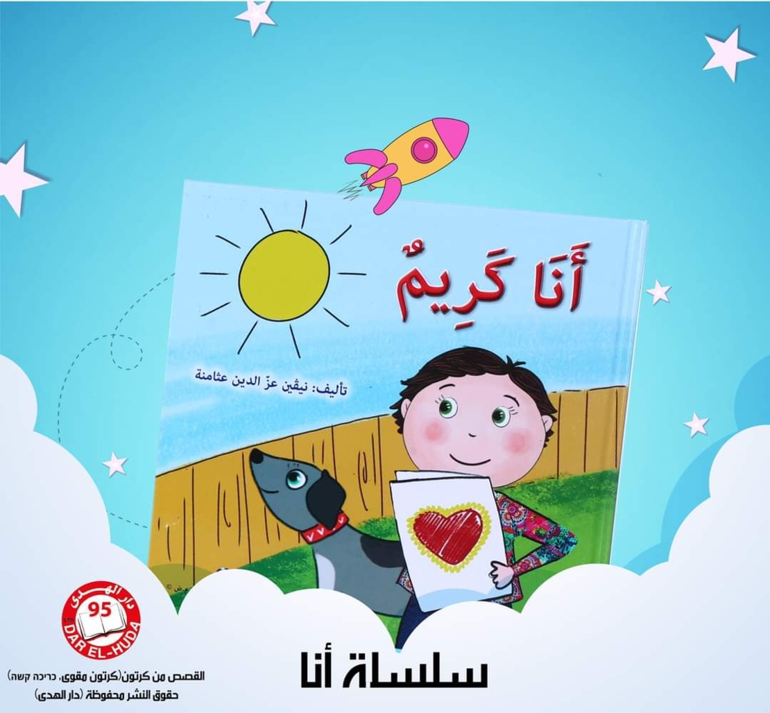 سلسلة أنا من 8 قصص     تأليف: نيفين عثامنه