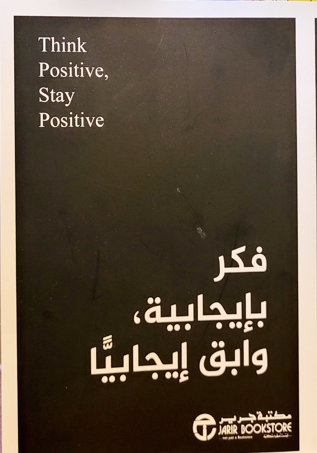 فكر بإيجابية ووابق إيجابياً