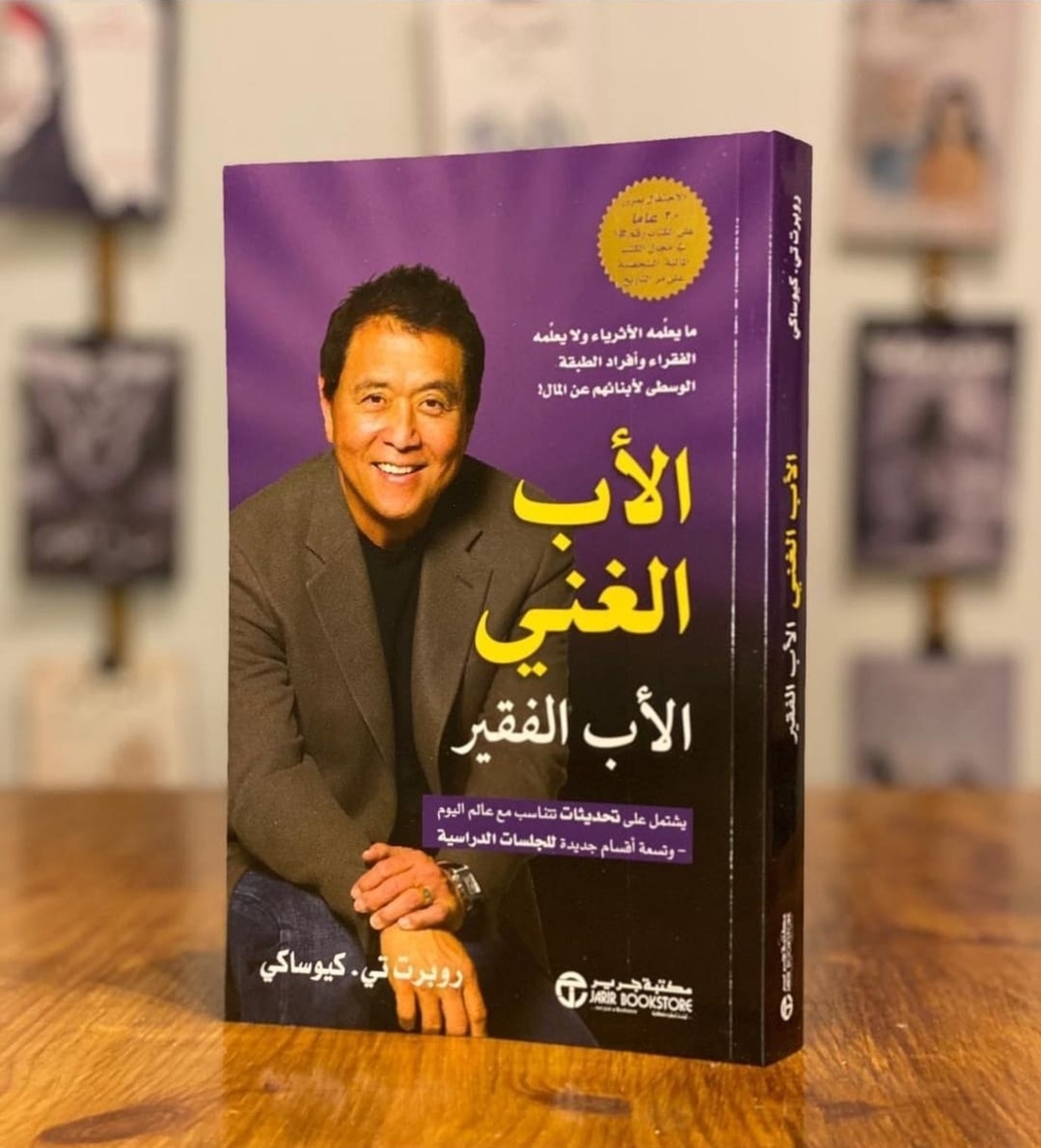 الأب الغني الأب الفقير   روبرت تي كيوساكي