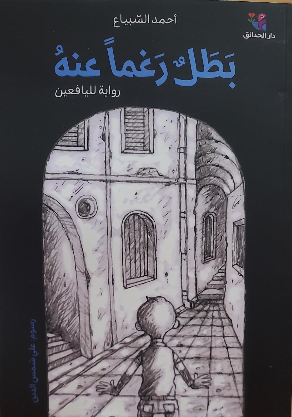 بطل رغم عنه  |  احمد السبياع