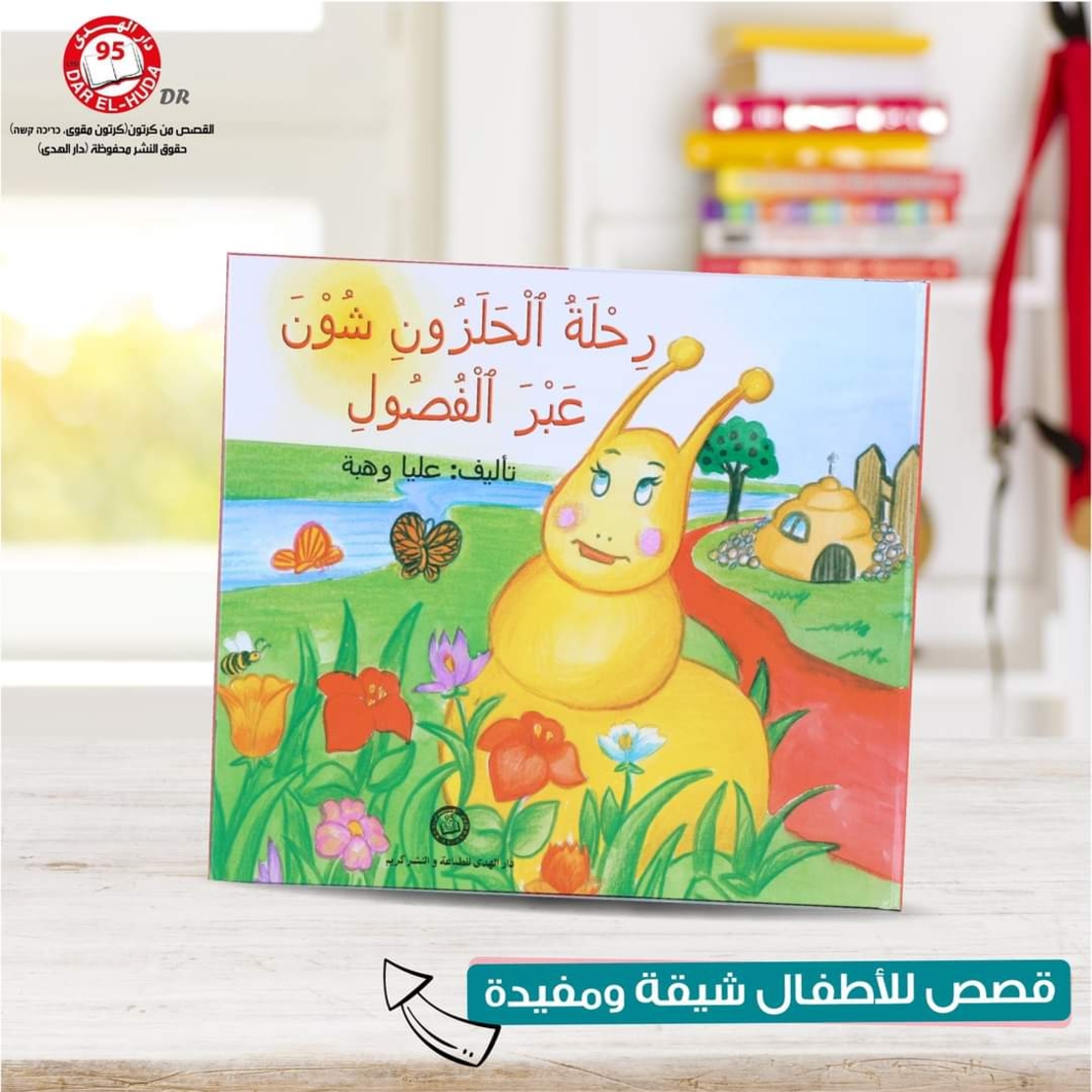 رحلة الحلزون شون عبر الفصول    تاليف: عليا وهبه