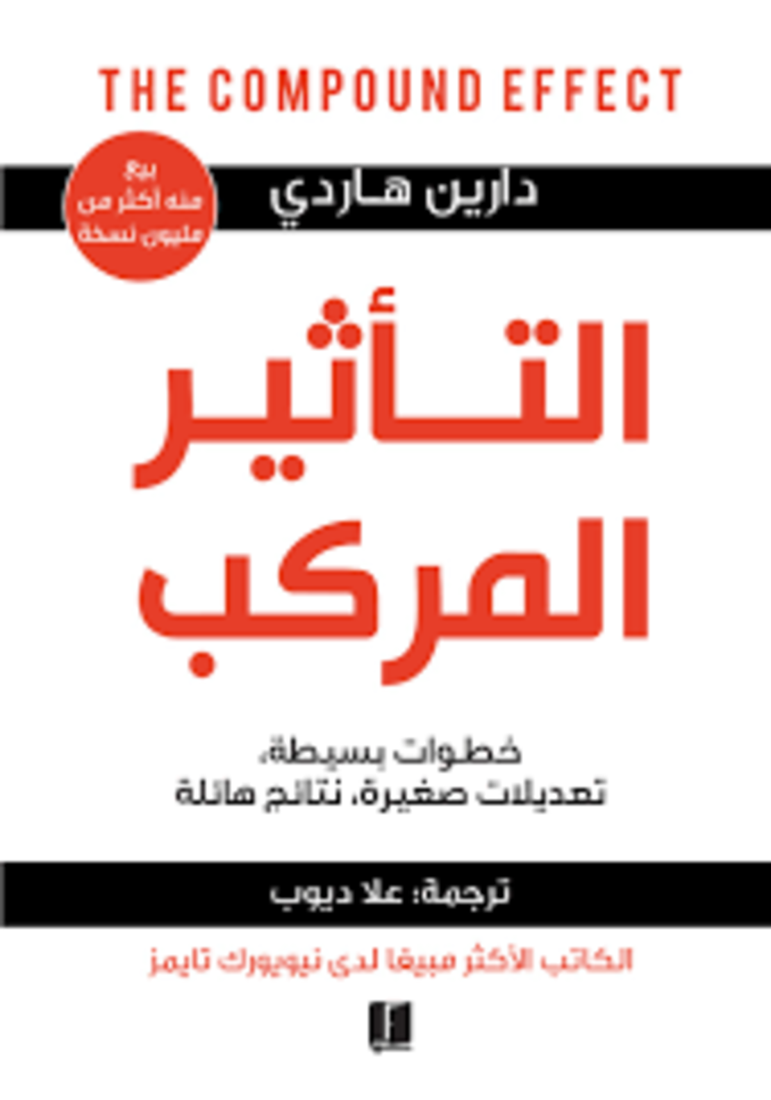 التأثير المركب  |  تأليف: دارين هاردي