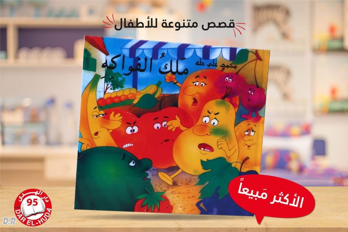 ملك الفواكة   - محمد علي طه