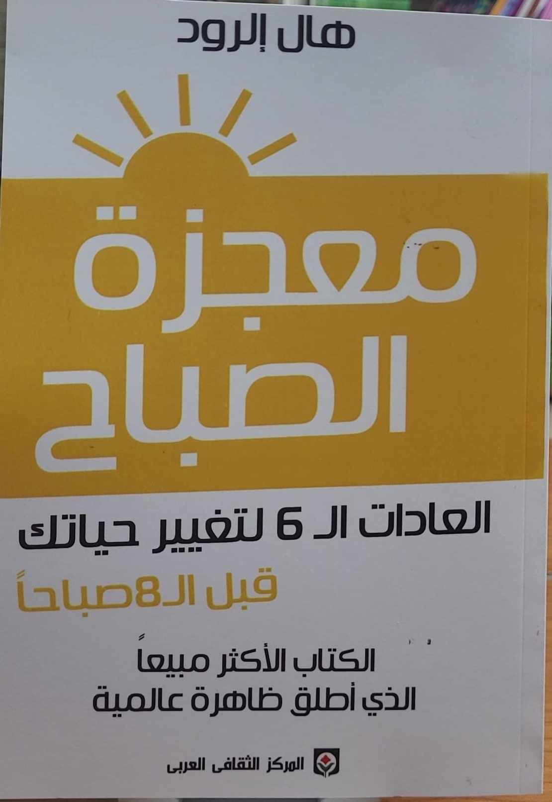 معجزة الصباح | هال الرود