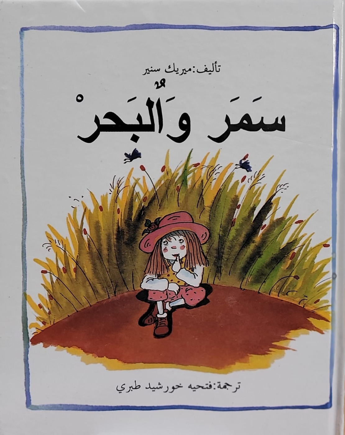 سمر والبحر   -  تأليف: ميريك سنير  ترجمة فتحية طبري