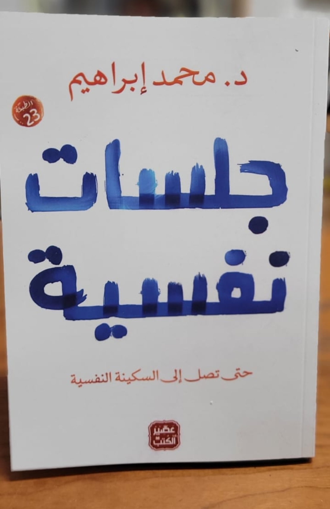 جلسات نفسية  - محمد ابراهيم