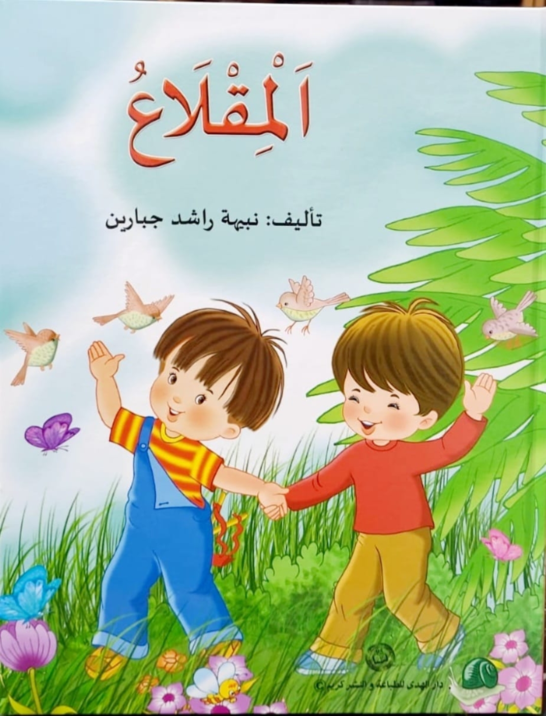 المقلاع | نبيهه جبارين |  سلسلة المحبة