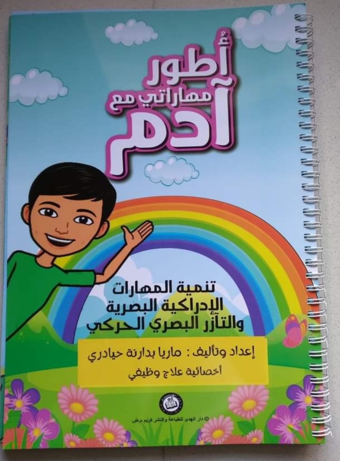 اطور مهاراتي مع آدم - تأليف : ماريا بدارنة
