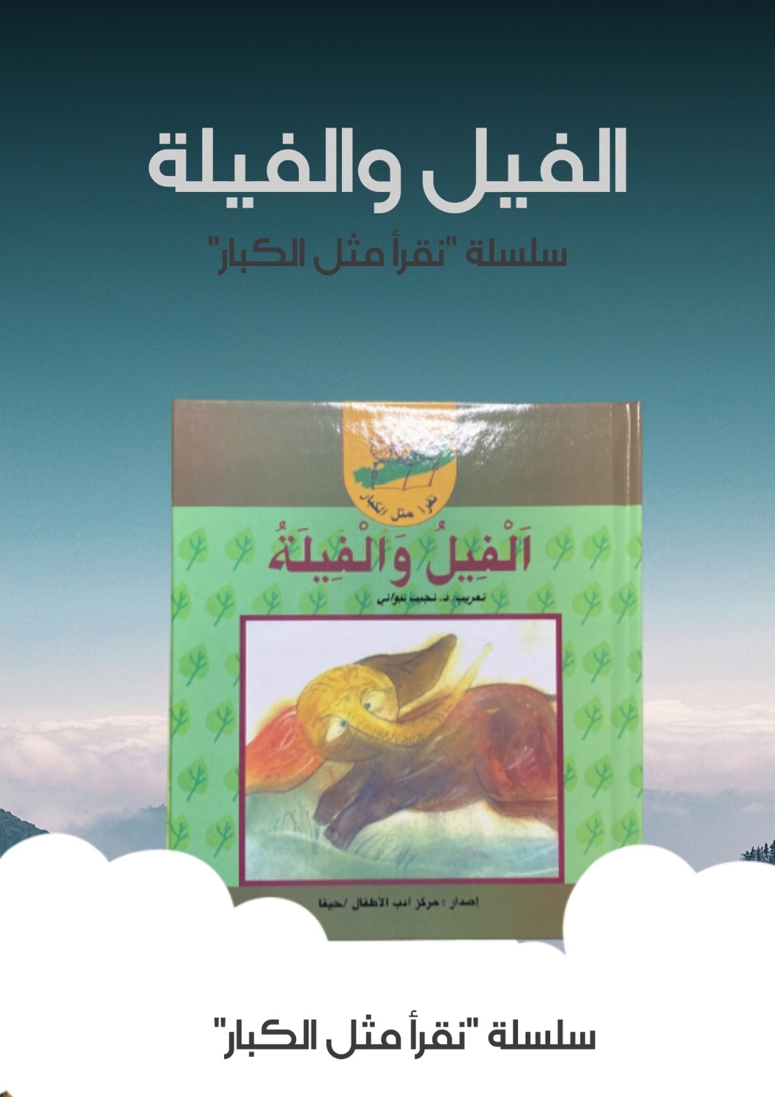 قصة الفيل والفيلة