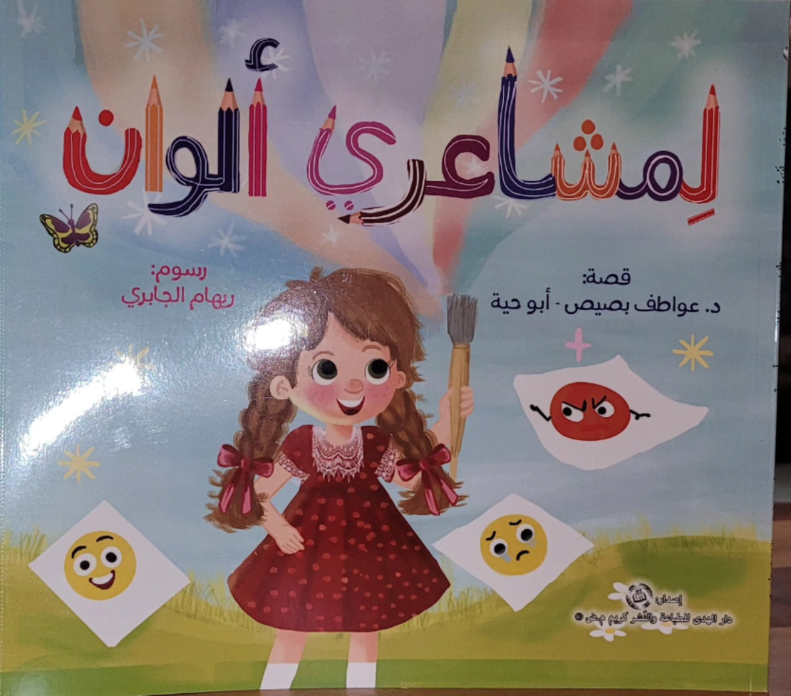 لمشاعري الوان - عواطف أبو حية