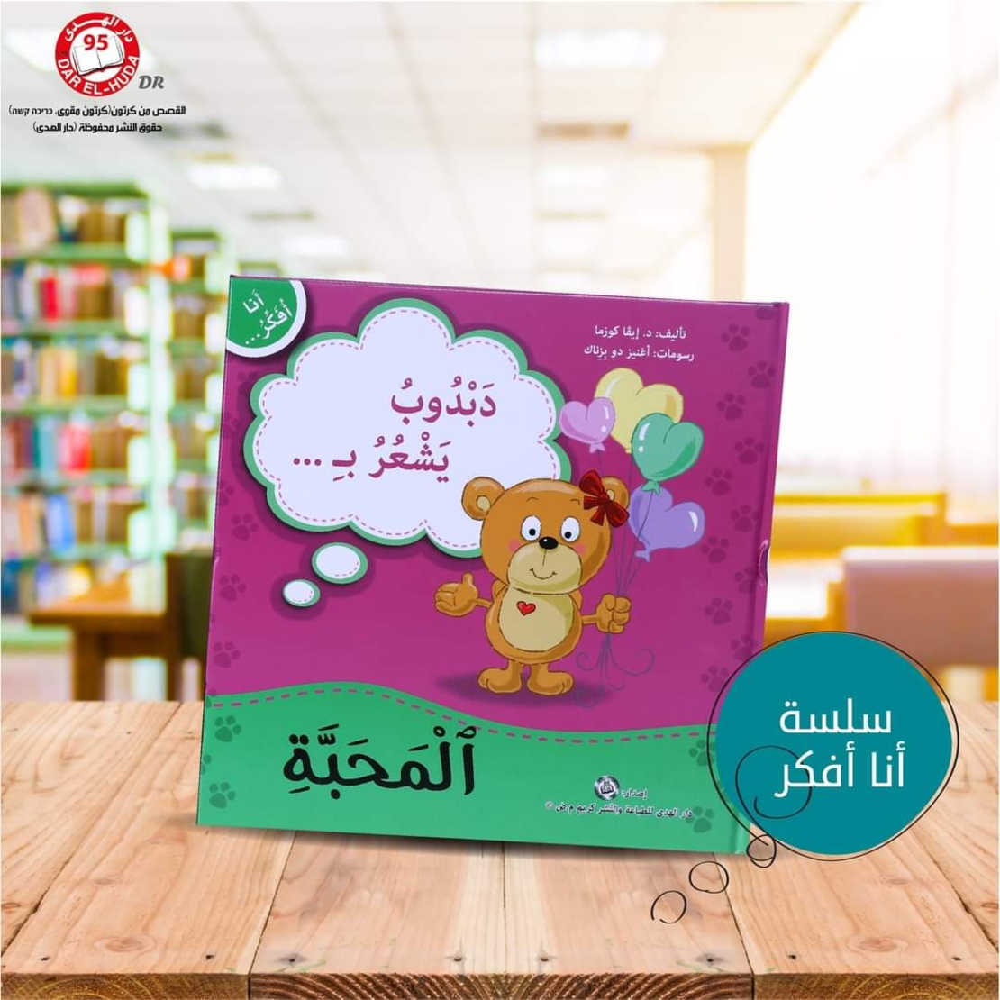 سلسلة أنا افكر 16 قصة . الشجاعة، الصبر، العمل الجماعي، الشكر، اللطافة، الخجل، المثابرة، الفرح،  المسؤولية، المحبة، حل المشكلات، الأمانه، مراعاة الاخرين،  الغضب