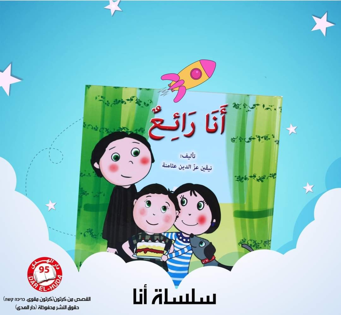 أنا رائع