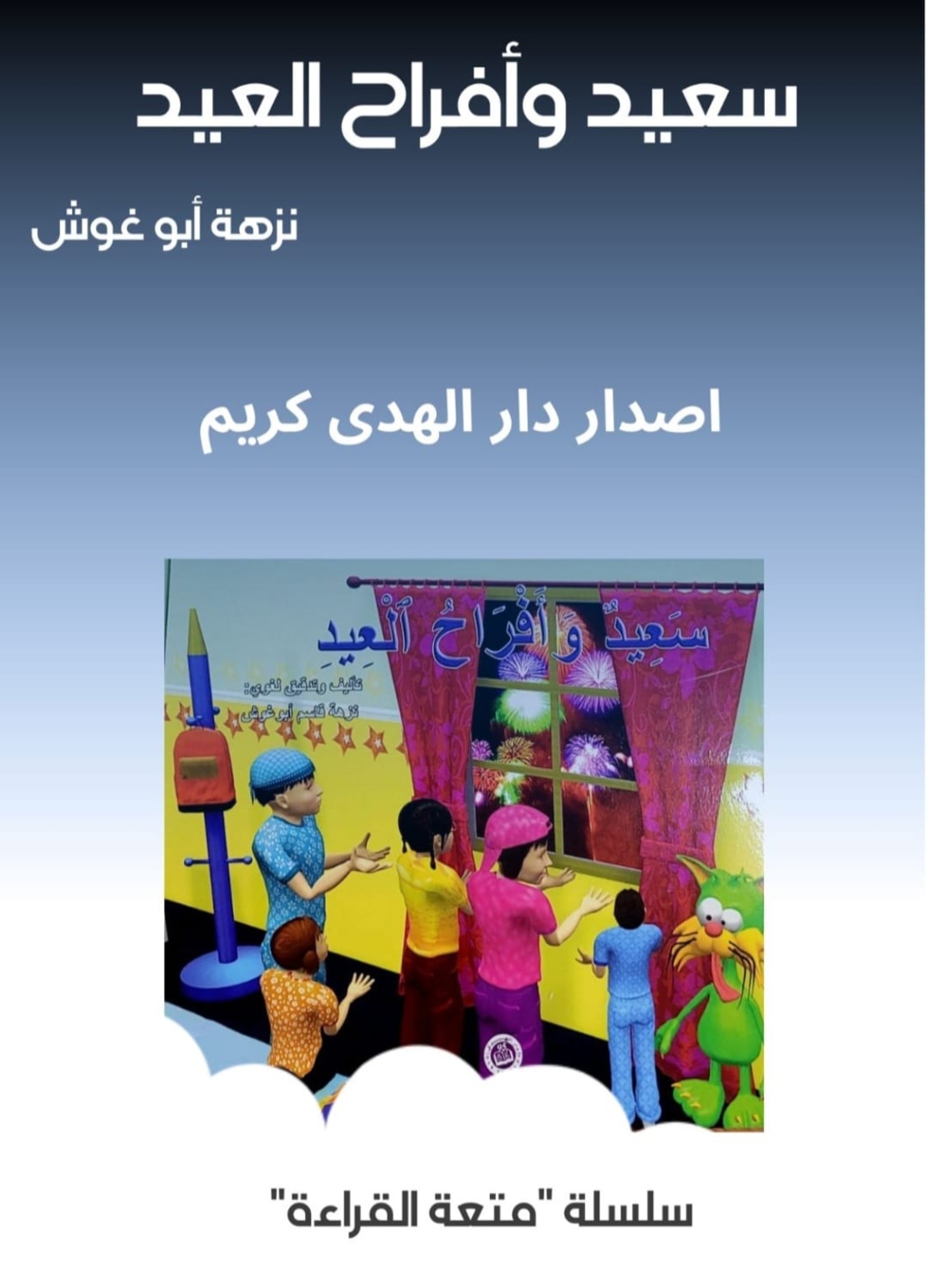 سعيد وأفراح العيد     تأليف : نزهة ابو غوش