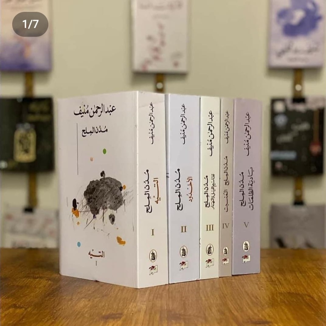 مدن الملح 5 اجزاء- عبد الرحمن منيف