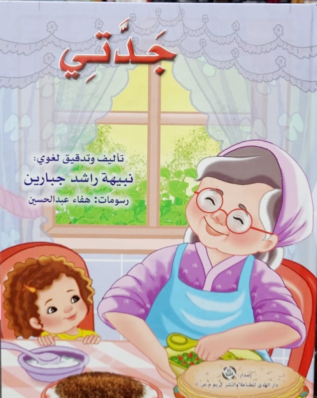 جدي    -   نبيهه جبارين - سلسلة المحبة