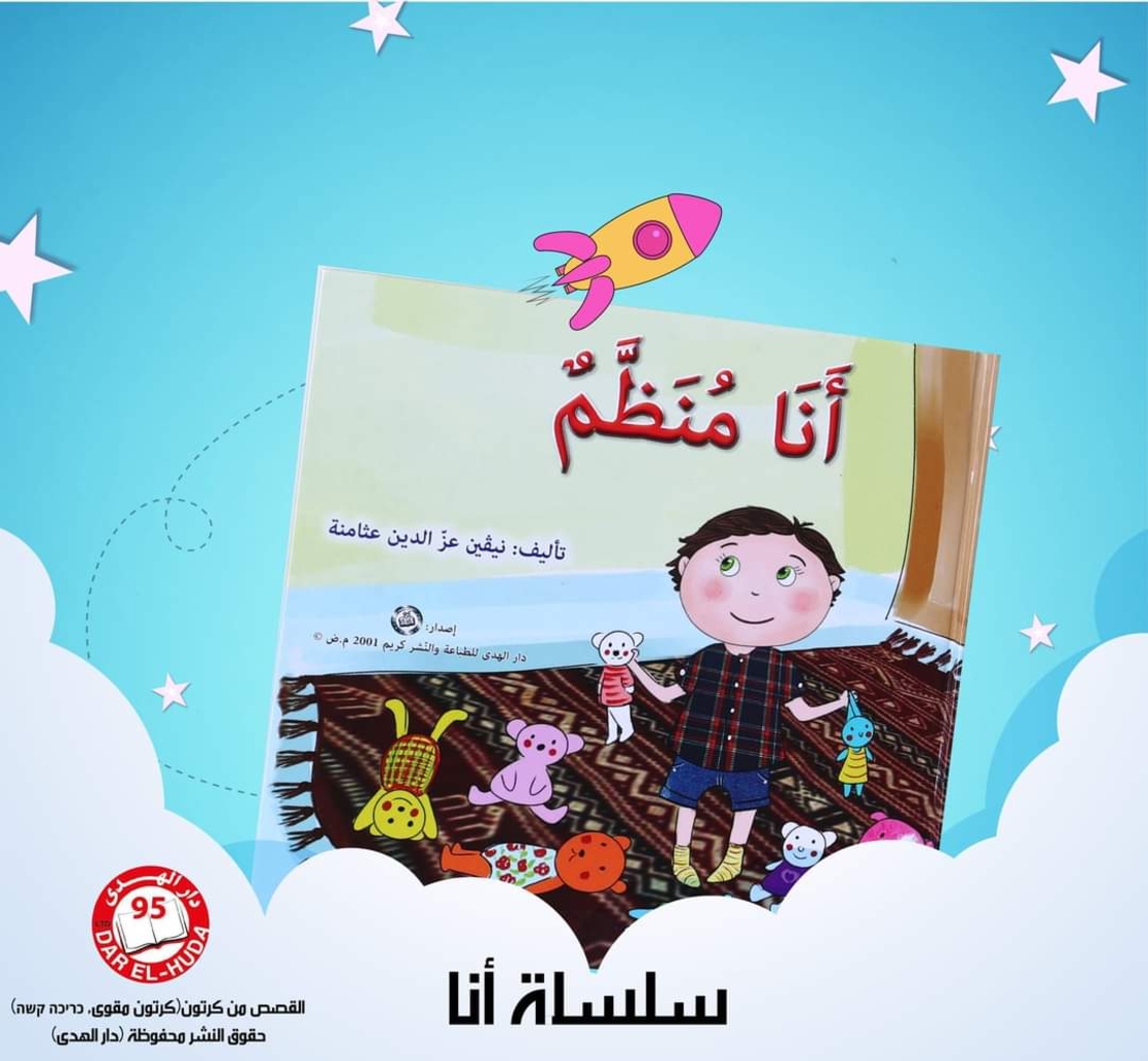أنا منظم