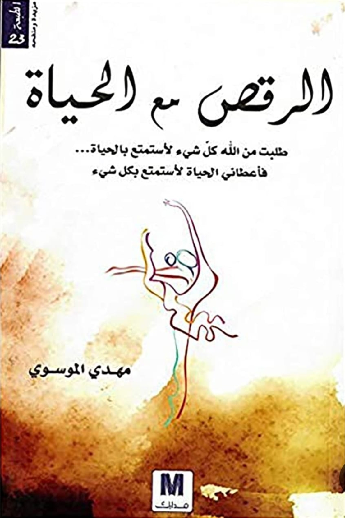الرقص مع الحياة - مهدي الموسوي
