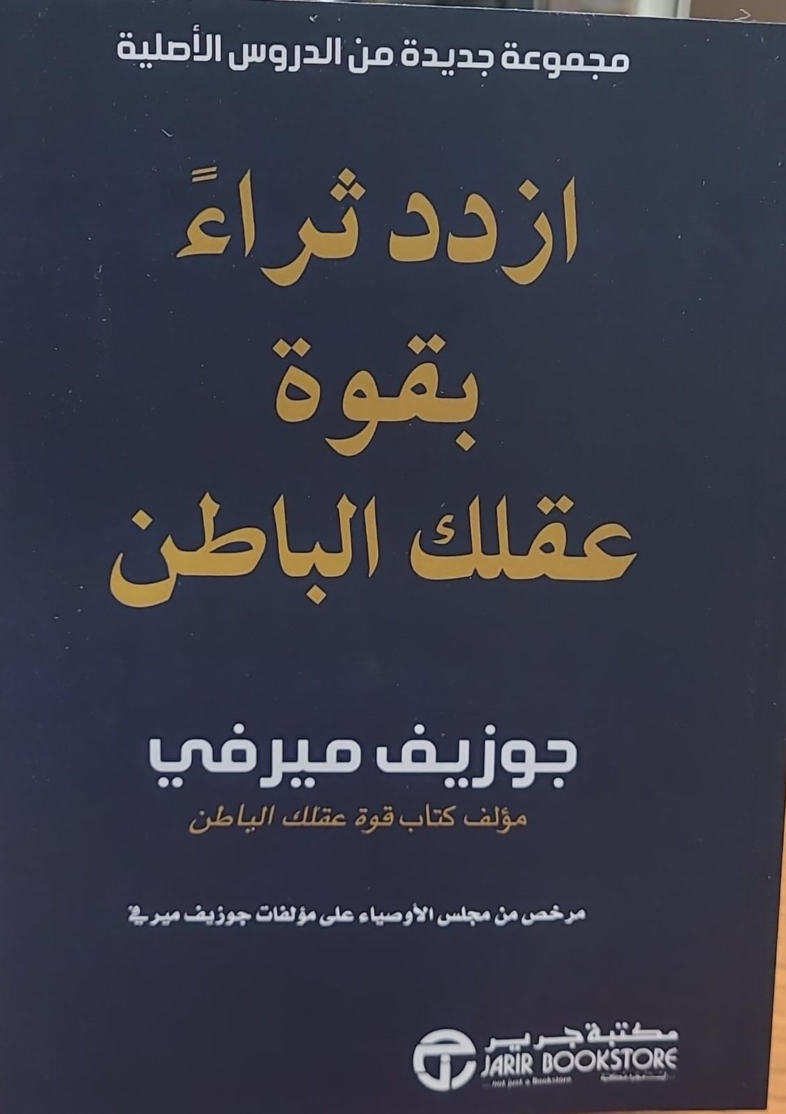 ازدد ثراءً بقوة عقلك الباطن - مجموعة جديدة من الدروس الأصلية