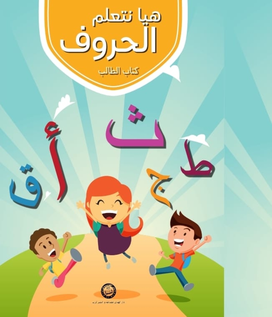 هيا نتعلم الحروف