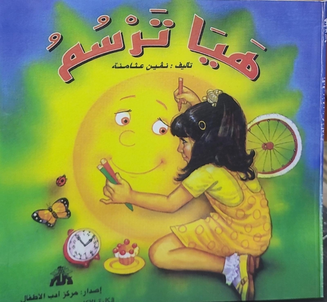 هيا ترسم   | نيفين عثامنة