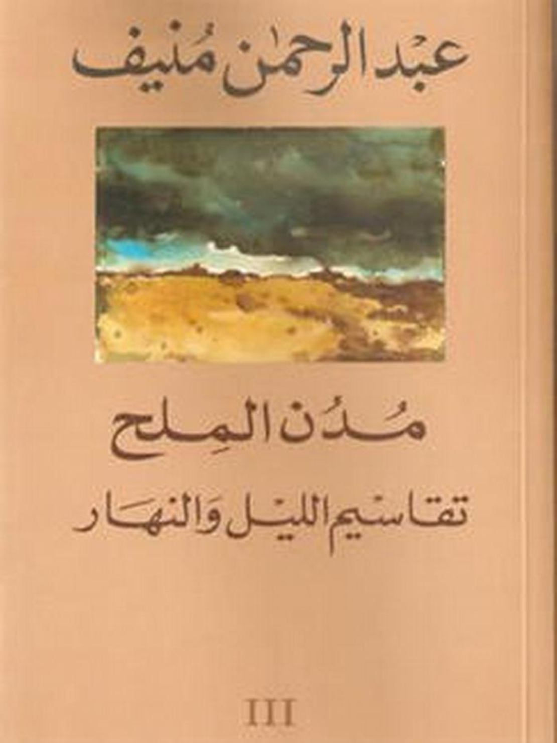 مدن الملح 5 اجزاء- عبد الرحمن منيف