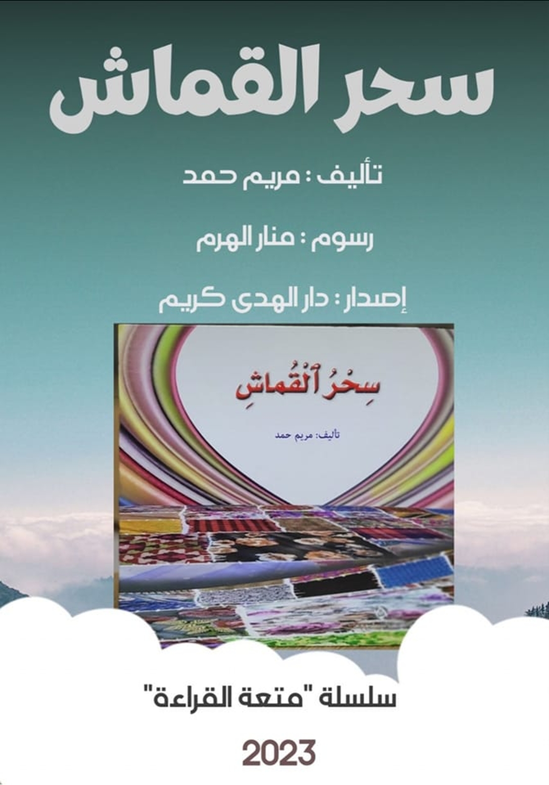 سحر القماش     تأليف: مريم حمد