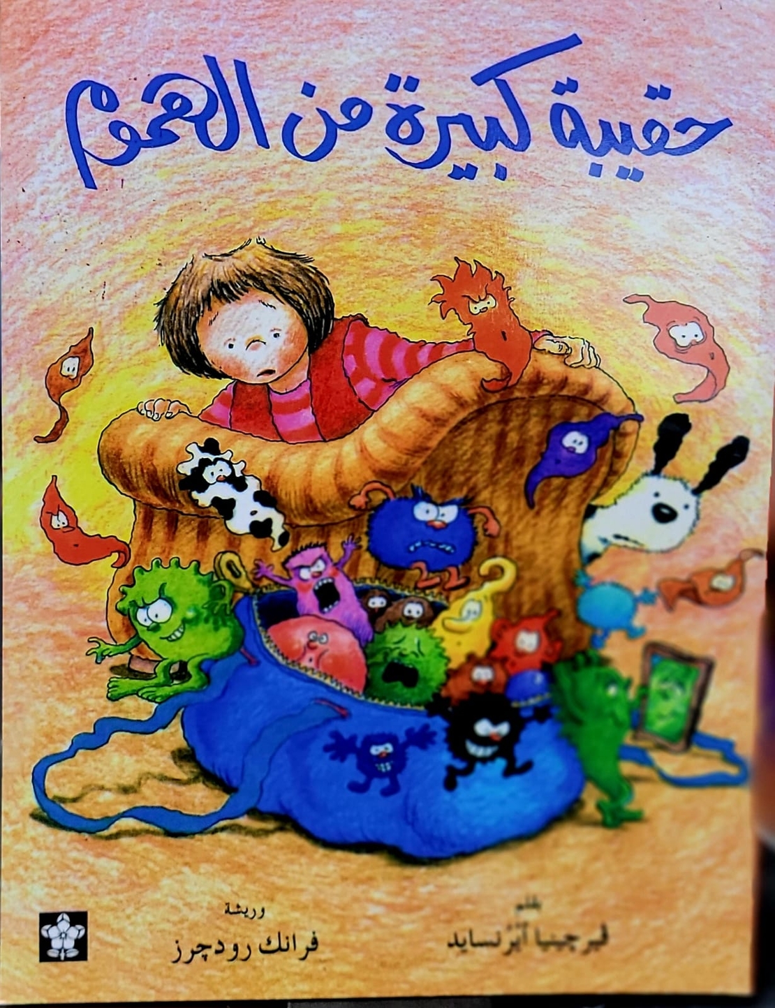 حقيبة كبيرة من الهموم