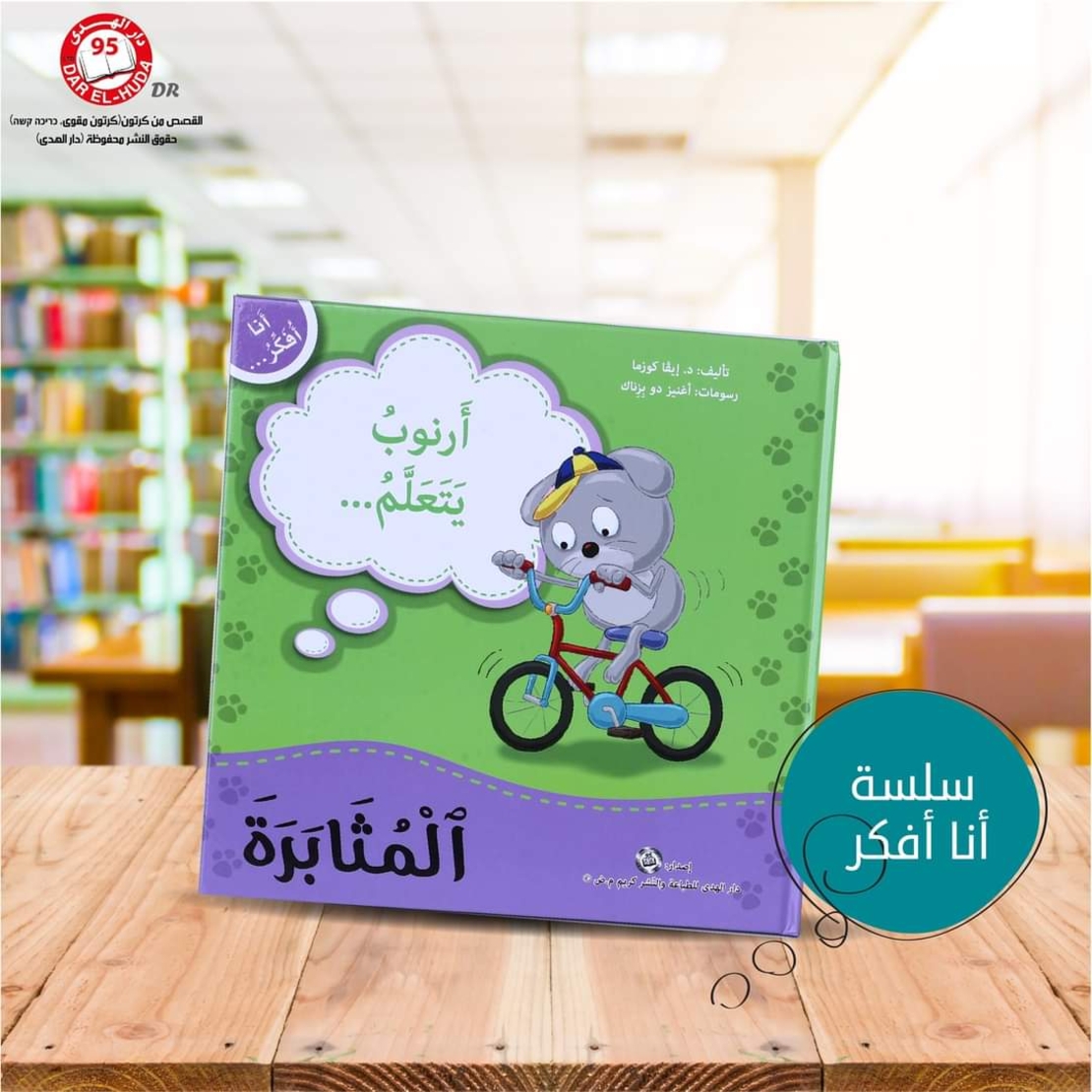 سلسلة أنا افكر 16 قصة . الشجاعة، الصبر، العمل الجماعي، الشكر، اللطافة، الخجل، المثابرة، الفرح،  المسؤولية، المحبة، حل المشكلات، الأمانه، مراعاة الاخرين،  الغضب