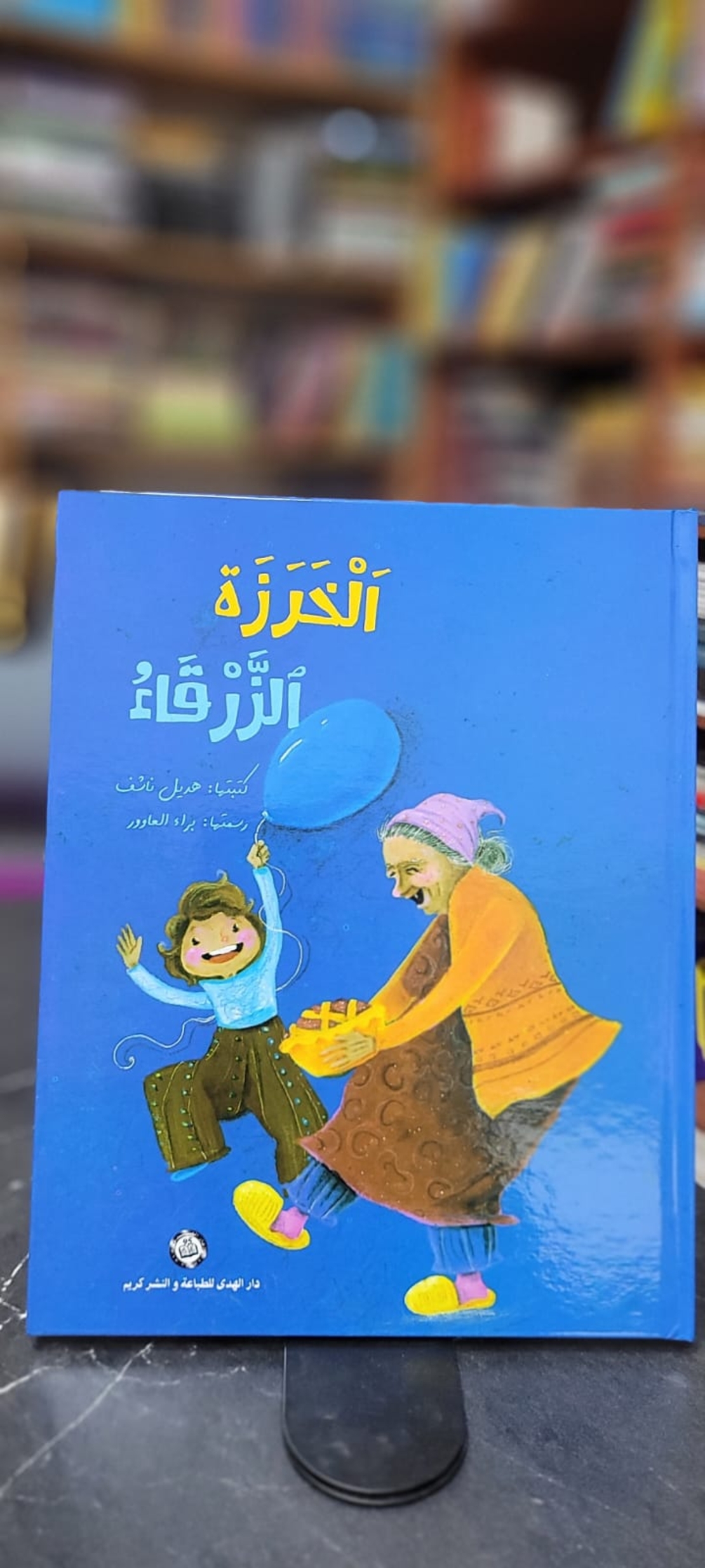 الخرزة الزرقاء    -  هديل ناشف