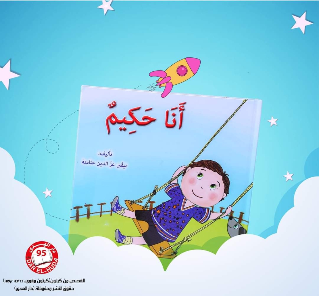 سلسلة أنا من 8 قصص     تأليف: نيفين عثامنه