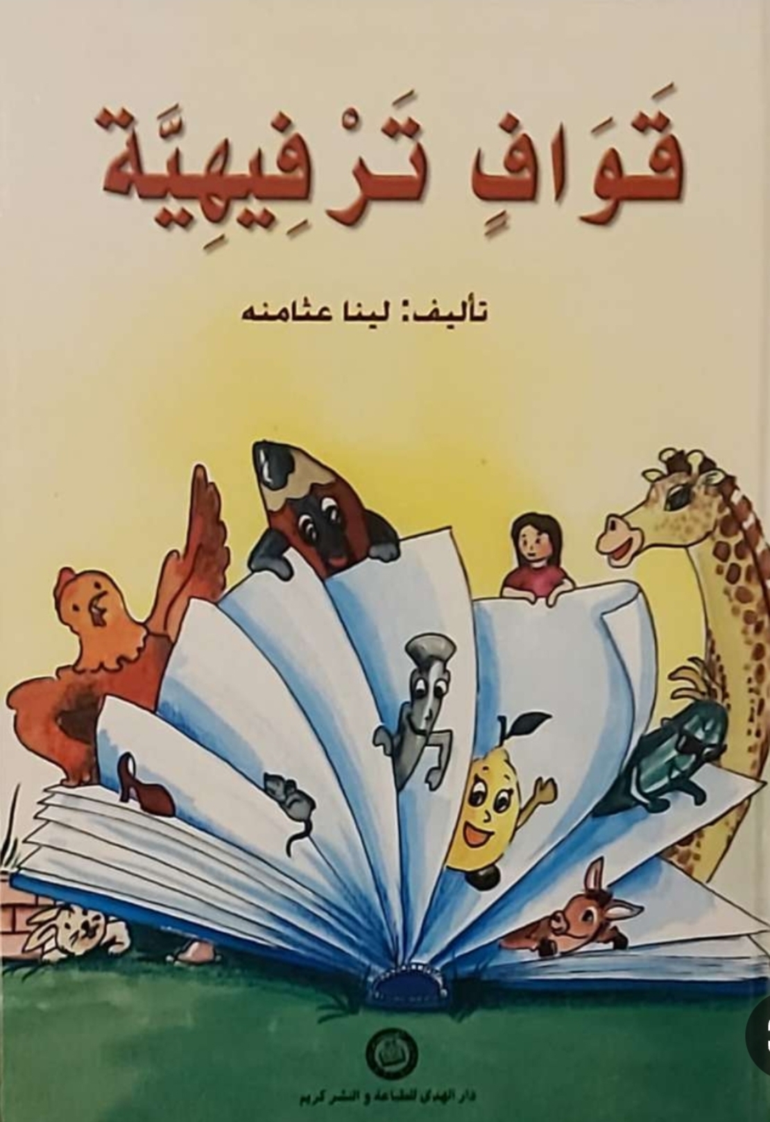 قوافي ترفيهية - تأليف لينا عثامنة