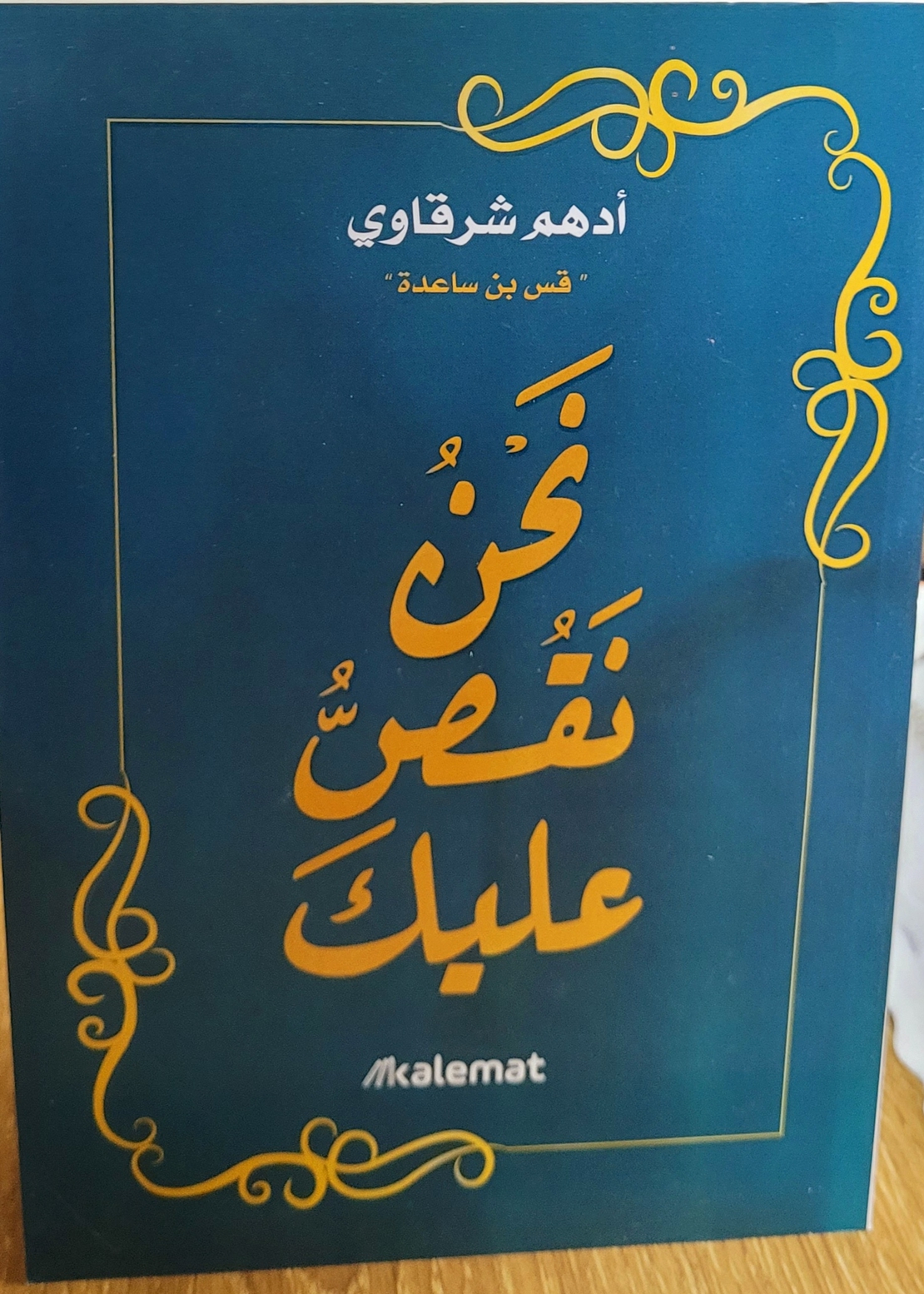 نحن نقص عليك -ادهم شرقاوي