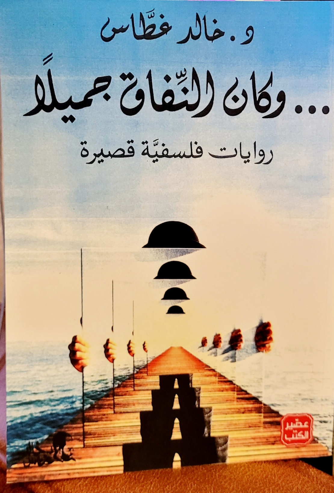 وكان النفاق جميلا    د.خالد غطاس