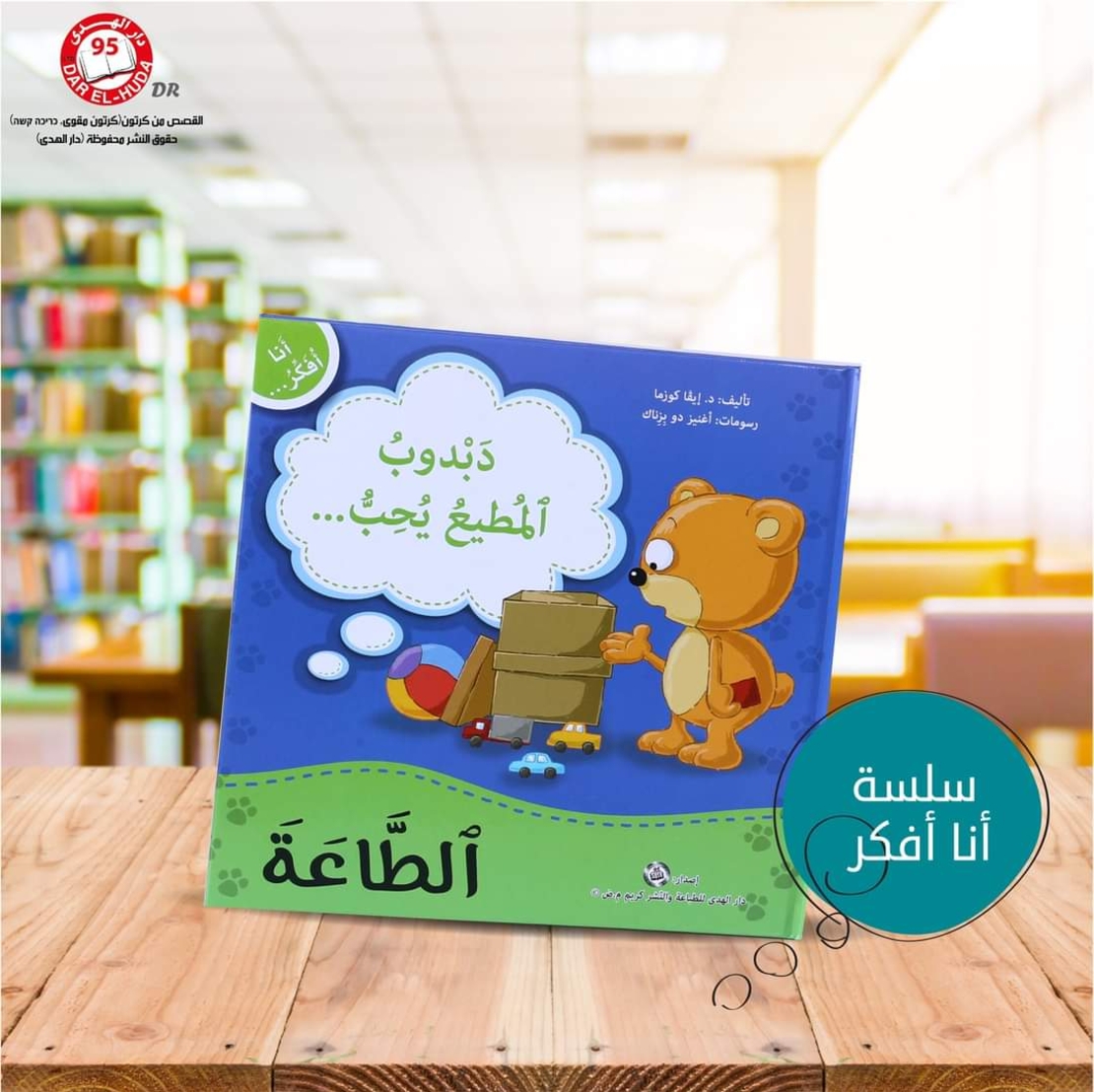 سلسلة أنا افكر 16 قصة . الشجاعة، الصبر، العمل الجماعي، الشكر، اللطافة، الخجل، المثابرة، الفرح،  المسؤولية، المحبة، حل المشكلات، الأمانه، مراعاة الاخرين،  الغضب