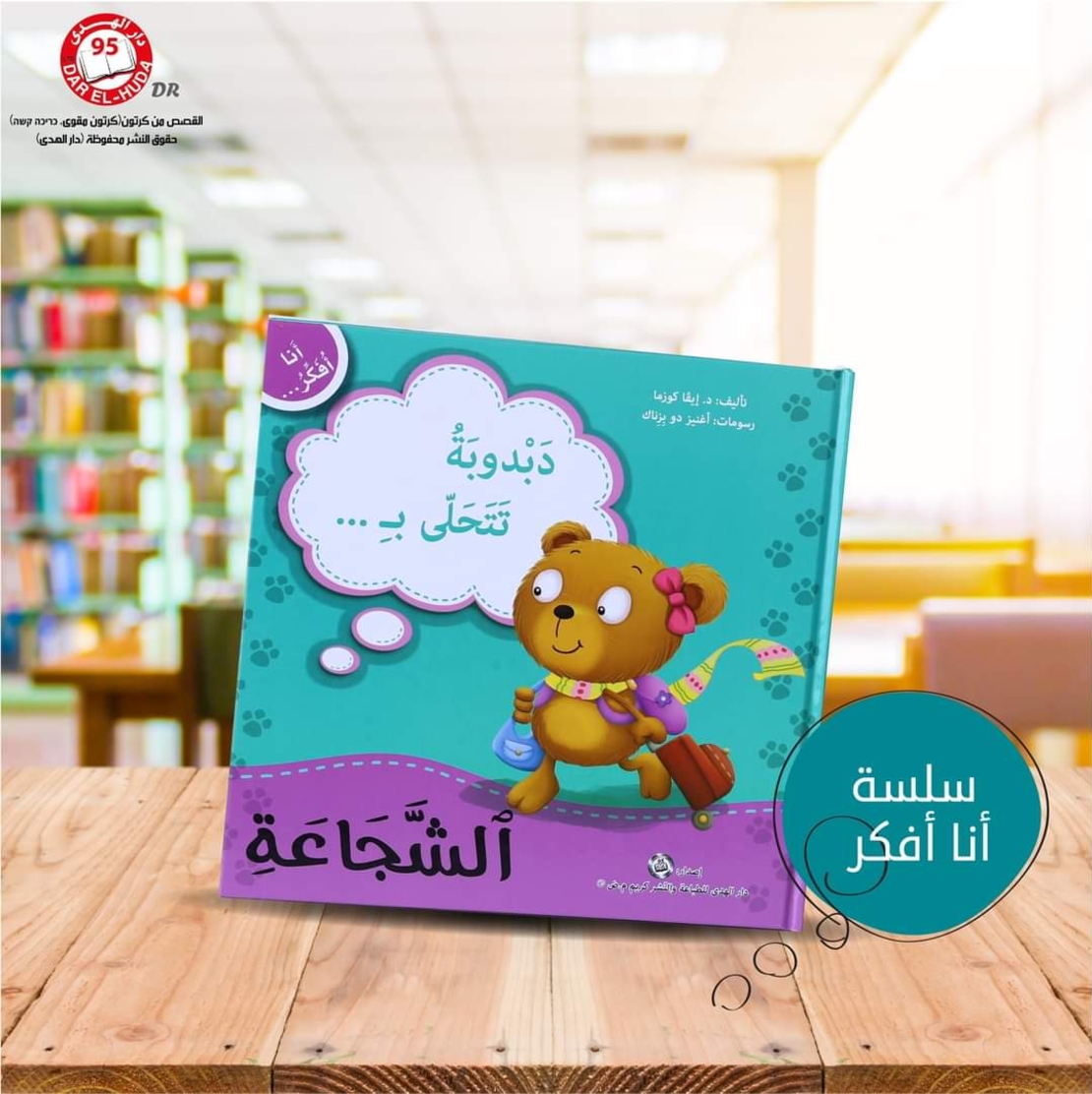 سلسلة أنا افكر 16 قصة . الشجاعة، الصبر، العمل الجماعي، الشكر، اللطافة، الخجل، المثابرة، الفرح،  المسؤولية، المحبة، حل المشكلات، الأمانه، مراعاة الاخرين،  الغضب