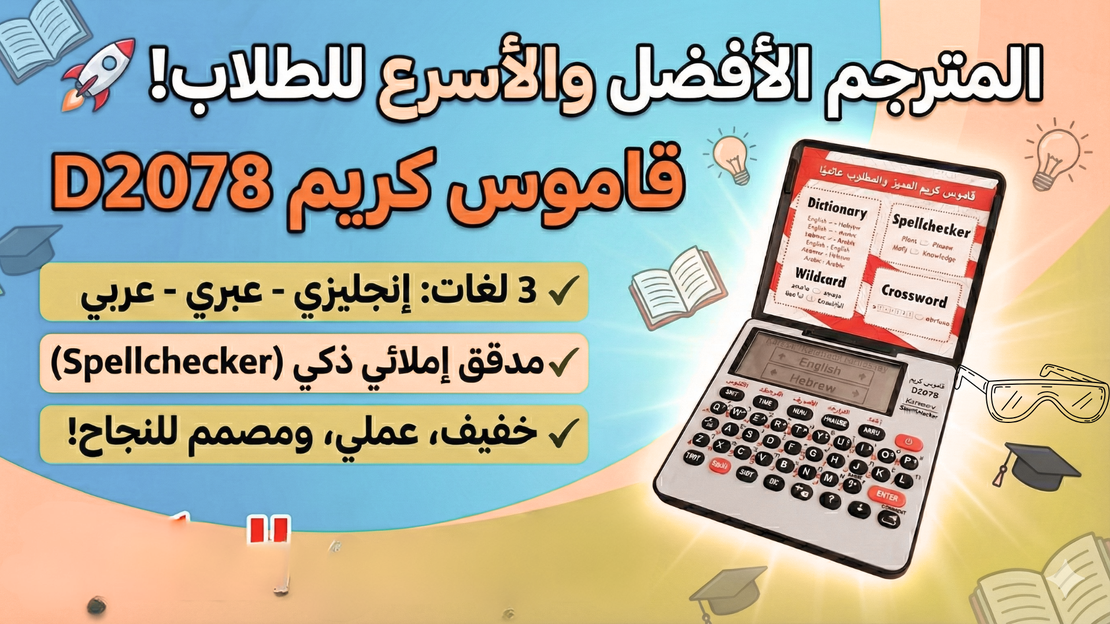 قاموس كريم الالكنروني D2078 انجليزي - عبري - عربي
