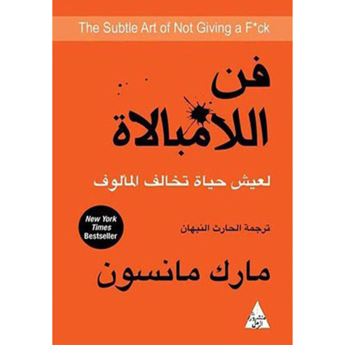 فن اللامبلاة   - مارك مانسون