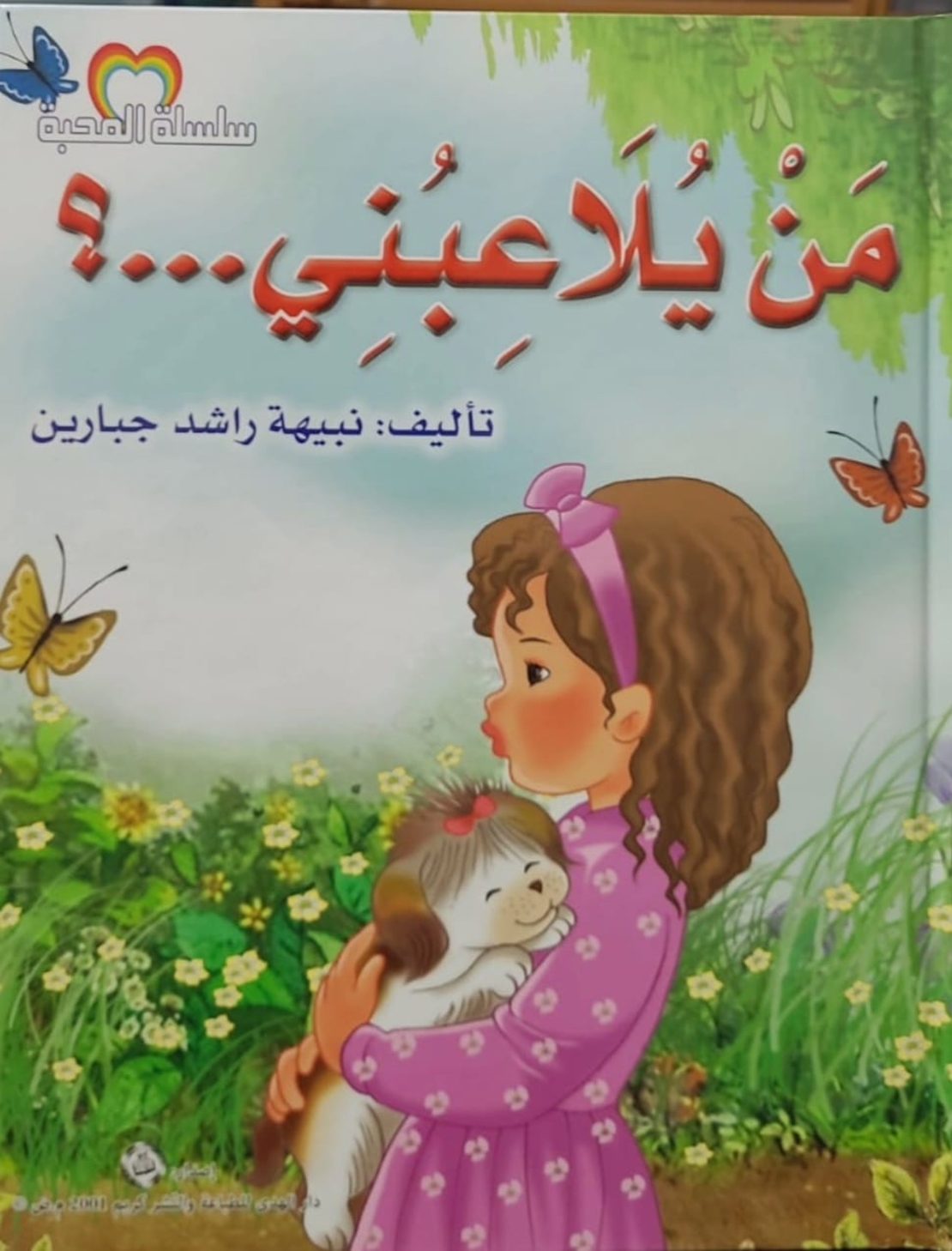 من يلاعبني | نبيهه جبارين |  سلسلة المحبة
