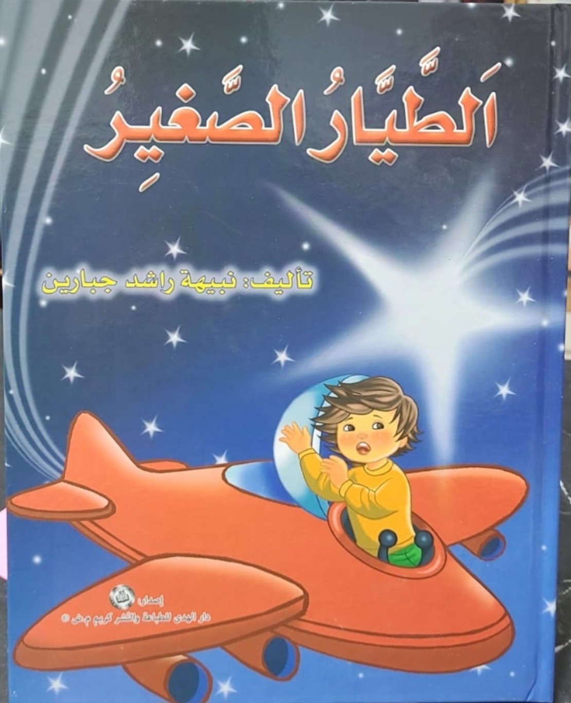الطيار الصغير | نبيهه جبارين |  سلسلة المحبة