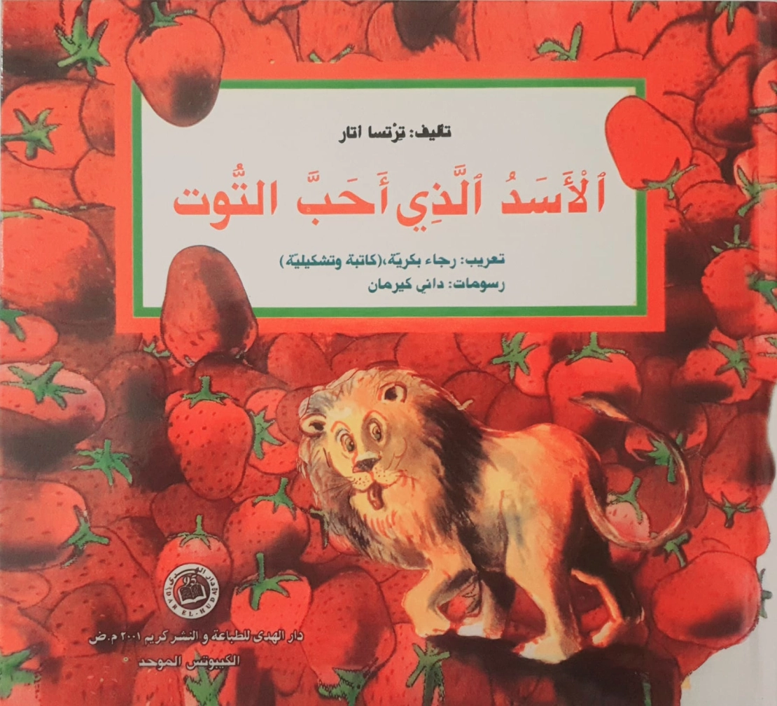 الأسد الذي أحب التوت