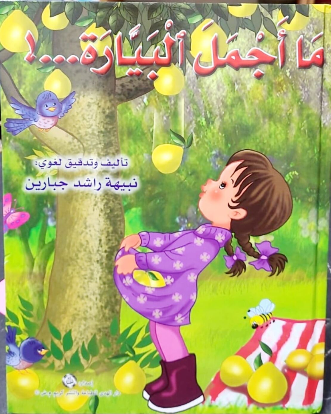 من يلاعبني | نبيهه جبارين |  سلسلة المحبة