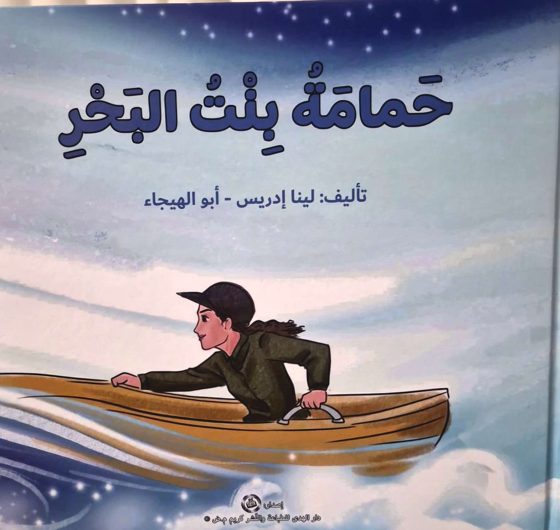 حمامة بنت البحر